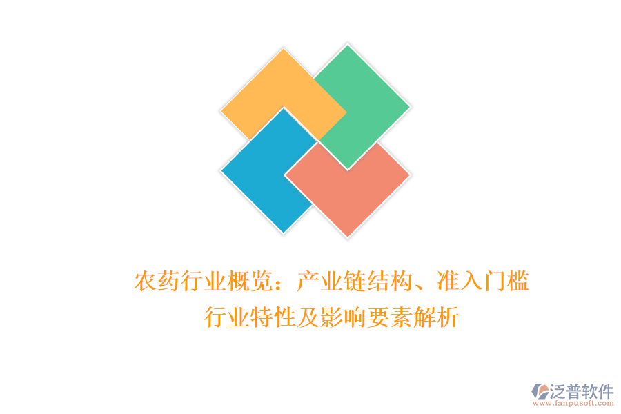 農(nóng)藥行業(yè)概覽：產(chǎn)業(yè)鏈結(jié)構(gòu)、準(zhǔn)入門檻、行業(yè)特性及影響要素解析
