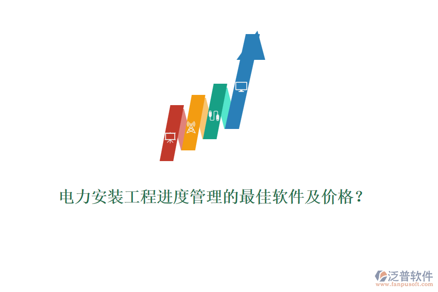 電力安裝工程進(jìn)度管理的最佳軟件及價(jià)格？