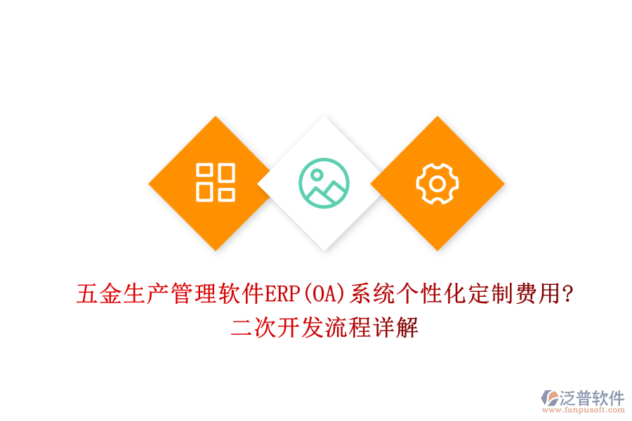五金生產(chǎn)管理軟件ERP(OA)系統(tǒng)個(gè)性化定制費(fèi)用?<a href=http://www.napavibes.com/Implementation/kaifa/ target=_blank class=infotextkey>二次開發(fā)</a>流程詳解
