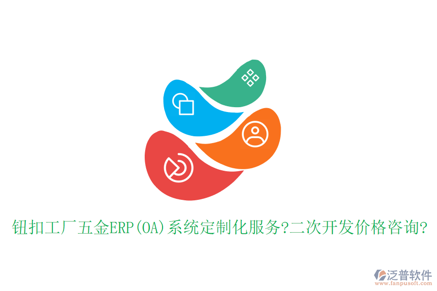 鈕扣工廠五金ERP(OA)系統(tǒng)定制化服務(wù)?<a href=http://www.napavibes.com/Implementation/kaifa/ target=_blank class=infotextkey>二次開(kāi)發(fā)</a>價(jià)格咨詢(xún)?