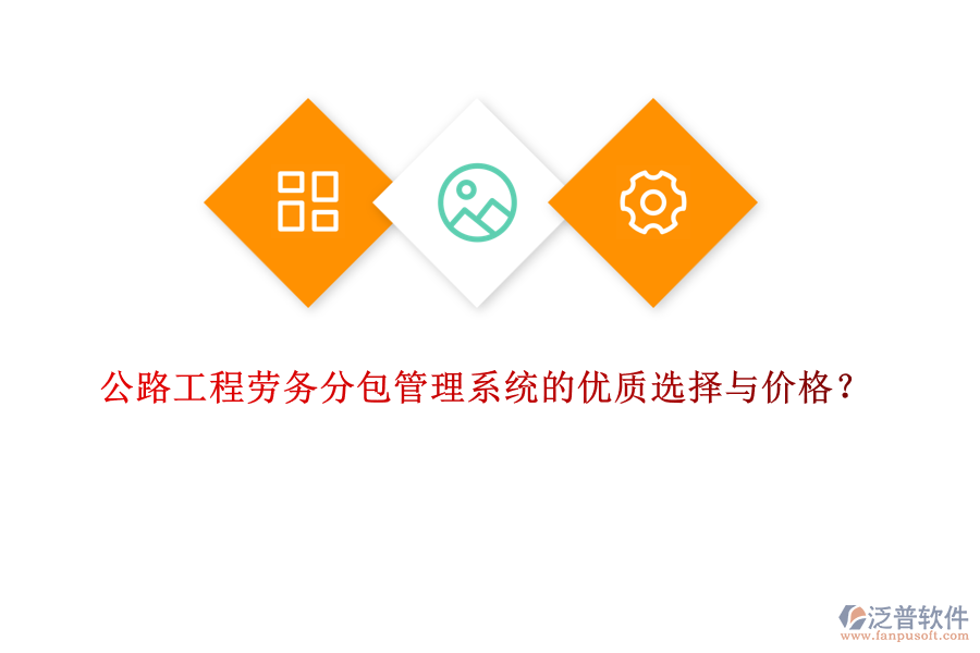 公路工程勞務(wù)分包管理系統(tǒng)的優(yōu)質(zhì)選擇與價格？