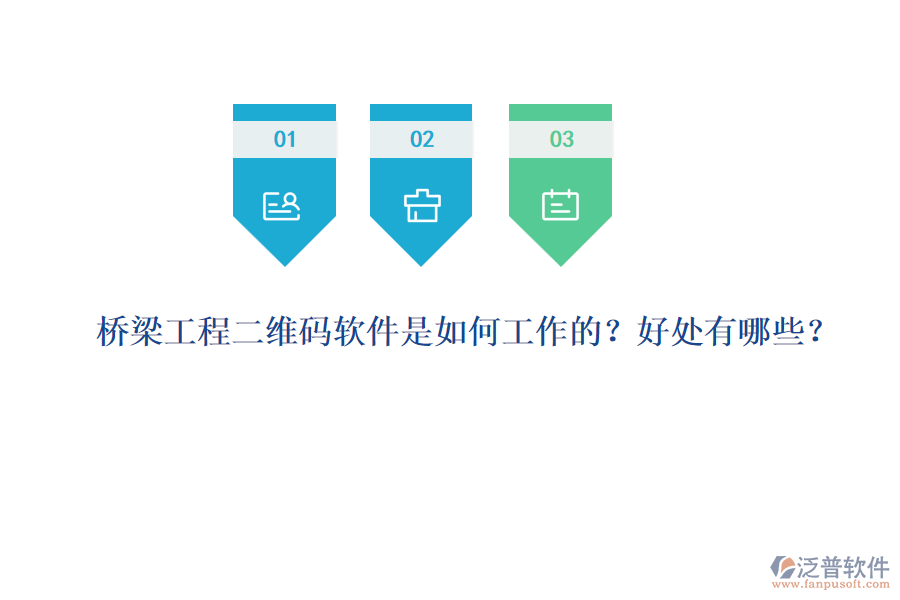 橋梁工程二維碼軟件是如何工作的？好處有哪些？