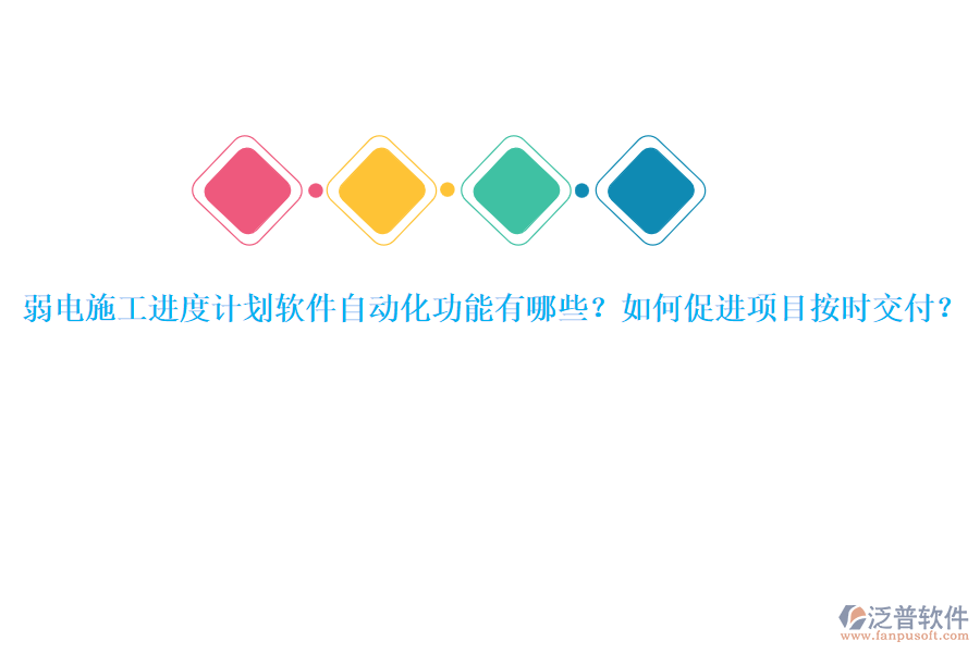 弱電施工進(jìn)度計(jì)劃軟件自動(dòng)化功能有哪些？如何促進(jìn)項(xiàng)目按時(shí)交付？
