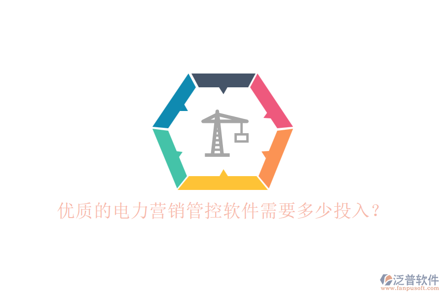 優(yōu)質(zhì)的電力營(yíng)銷管控軟件需要多少投入？