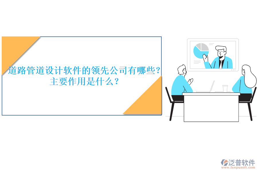 道路管道設(shè)計(jì)軟件的領(lǐng)先公司有哪些？主要作用是什么？