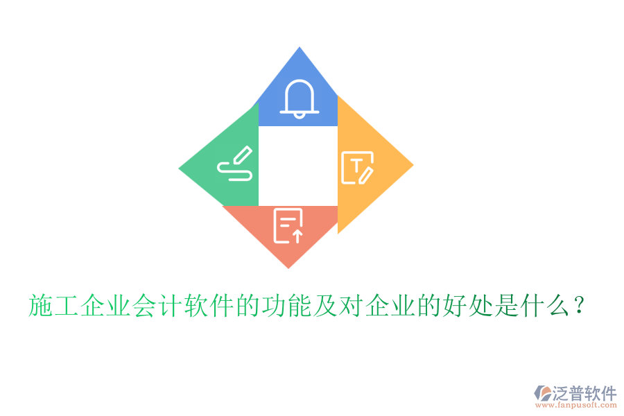 施工企業(yè)會計軟件的功能及對企業(yè)的好處是什么？