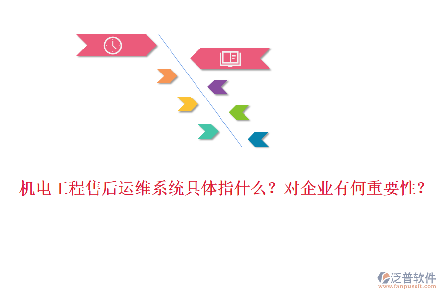 機電工程售后運維系統(tǒng)具體指什么？對企業(yè)有何重要性？