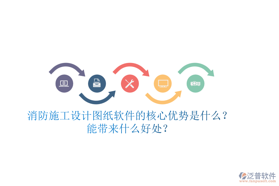 消防施工設(shè)計(jì)圖紙軟件的核心優(yōu)勢(shì)是什么？能帶來什么好處？