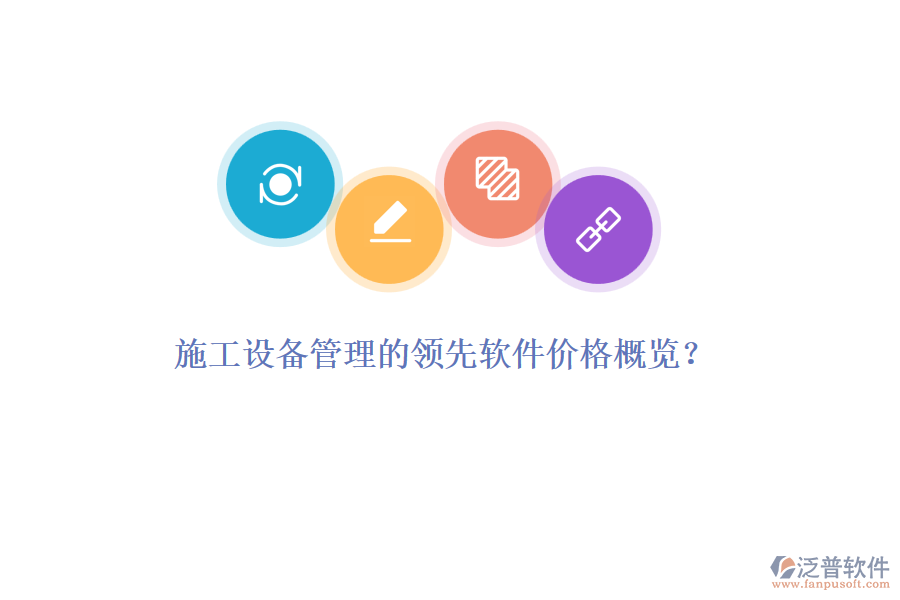 施工設(shè)備管理的領(lǐng)先軟件價(jià)格概覽？