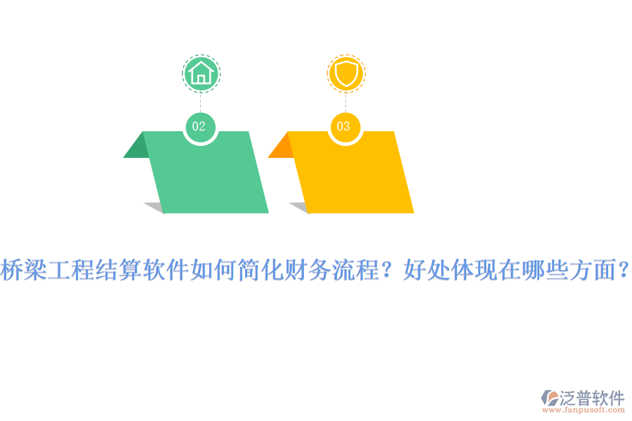 橋梁工程結算軟件如何簡化財務流程？好處體現在哪些方面？