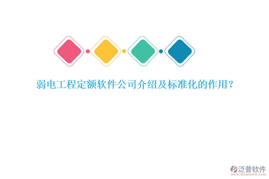 弱電工程定額軟件公司介紹及標準化的作用？