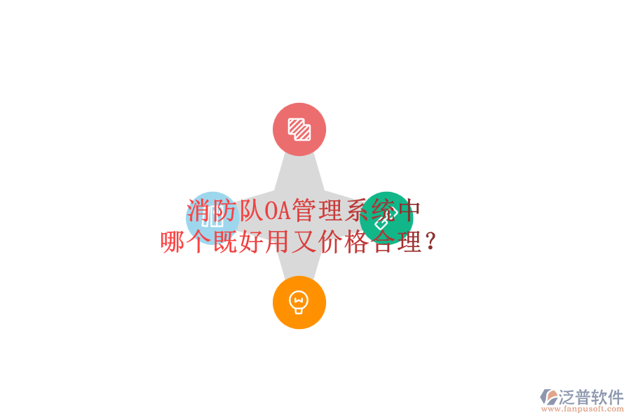 消防隊OA管理系統(tǒng)中，哪個既好用又價格合理？