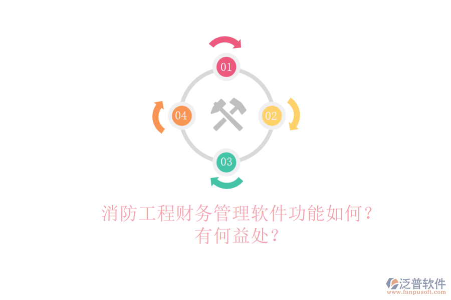 消防工程財(cái)務(wù)管理軟件功能如何？有何益處？