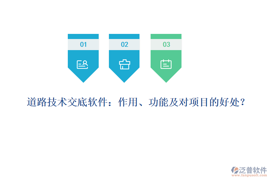 道路技術(shù)交底軟件：作用、功能及對項目的好處？