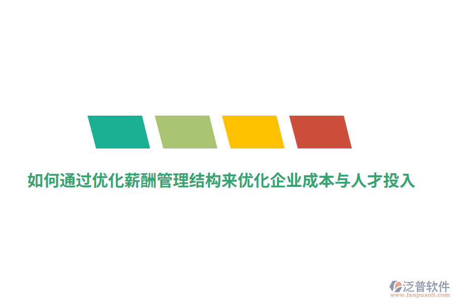 如何通過優(yōu)化薪酬管理結構來優(yōu)化企業(yè)成本與人才投入？