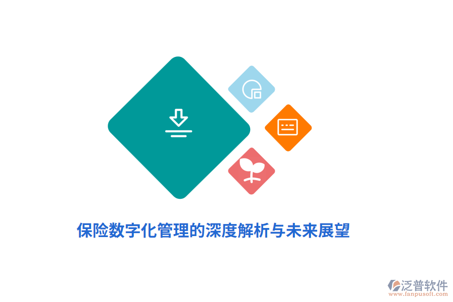 保險數(shù)字化管理的深度解析與未來展望