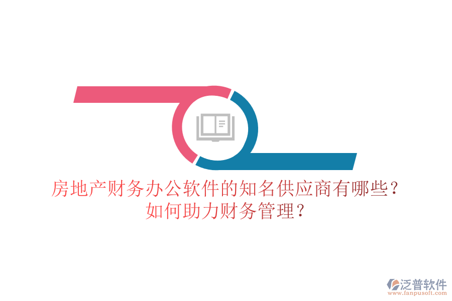 房地產(chǎn)財(cái)務(wù)辦公軟件的知名供應(yīng)商有哪些？如何助力財(cái)務(wù)管理？