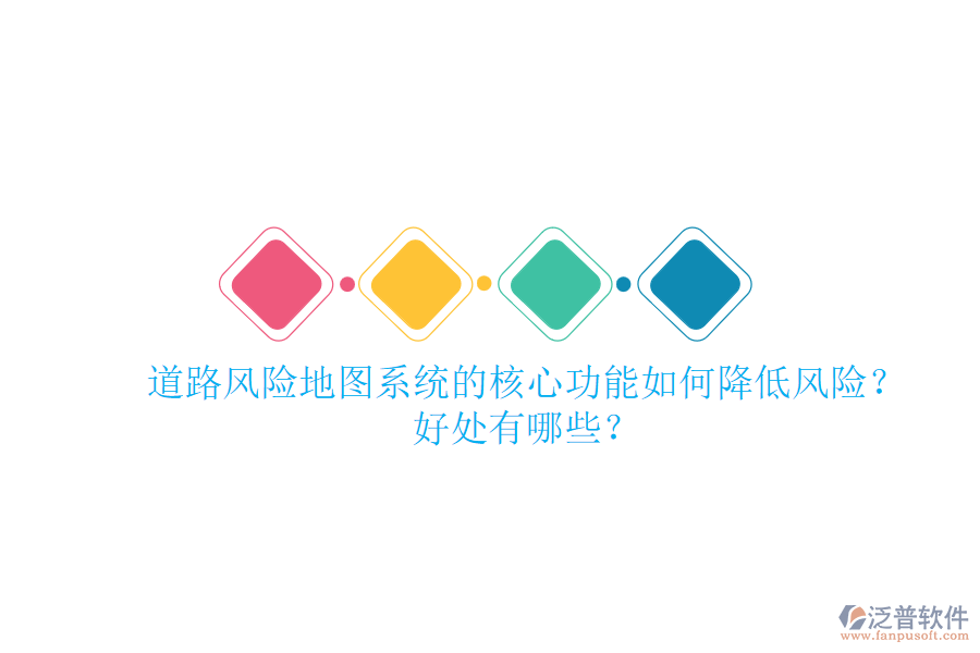 道路風(fēng)險(xiǎn)地圖系統(tǒng)的核心功能如何降低風(fēng)險(xiǎn)？好處有哪些？