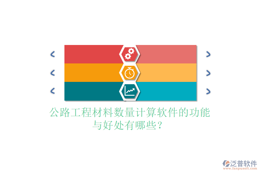 公路工程材料數(shù)量計(jì)算軟件的功能與好處有哪些？