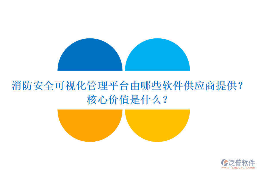 消防安全可視化管理平臺由哪些軟件供應(yīng)商提供？核心價值是什么？