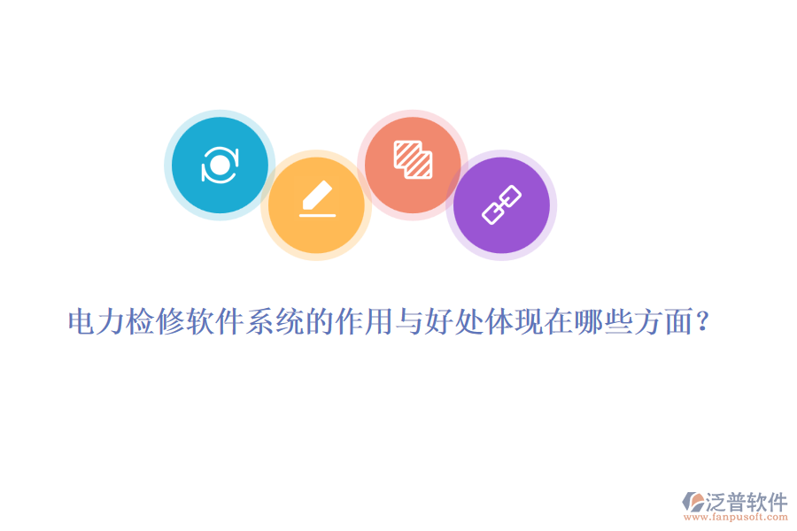 電力檢修軟件系統(tǒng)的作用與好處體現(xiàn)在哪些方面？