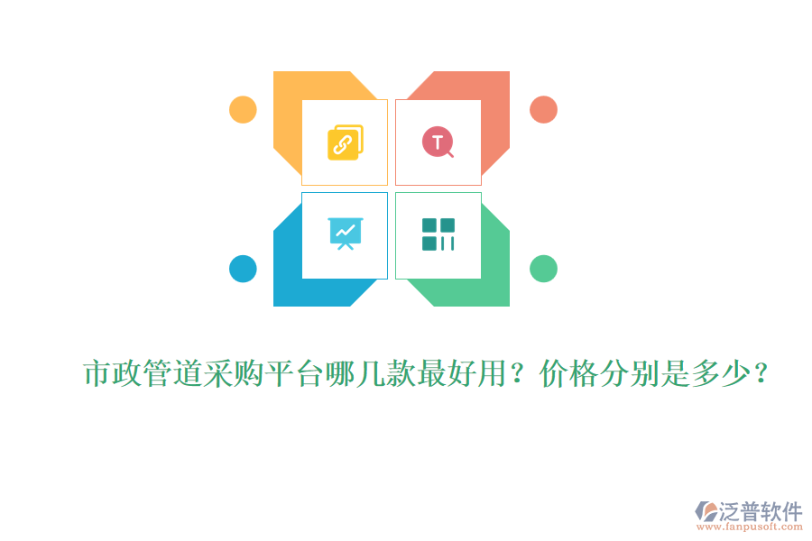 市政管道采購(gòu)平臺(tái)哪幾款最好用？?jī)r(jià)格分別是多少？