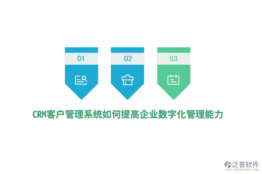 CRM<a href=http://www.napavibes.com/crm/ target=_blank class=infotextkey>客戶管理系統</a>如何提高企業(yè)數字化管理能力？