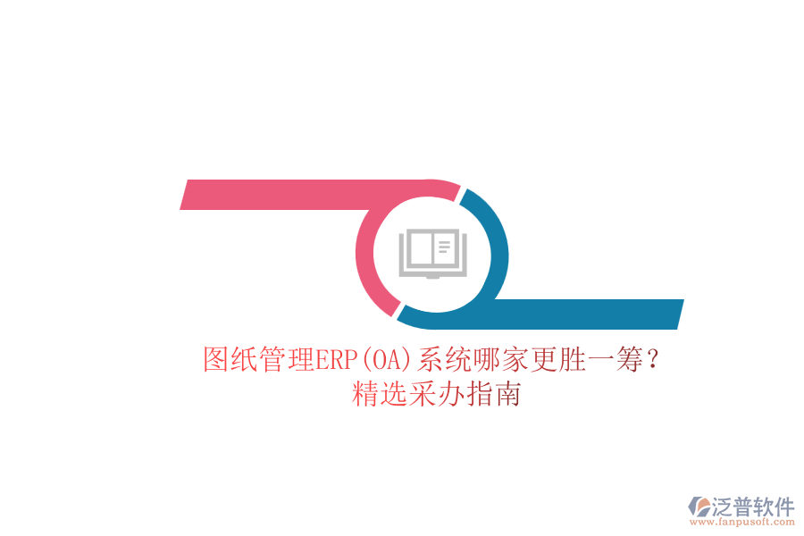 圖紙管理ERP(OA)系統(tǒng)哪家更勝一籌？.png