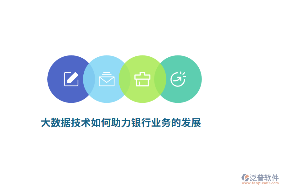 大數(shù)據(jù)技術(shù)如何助力銀行業(yè)務(wù)的發(fā)展？
