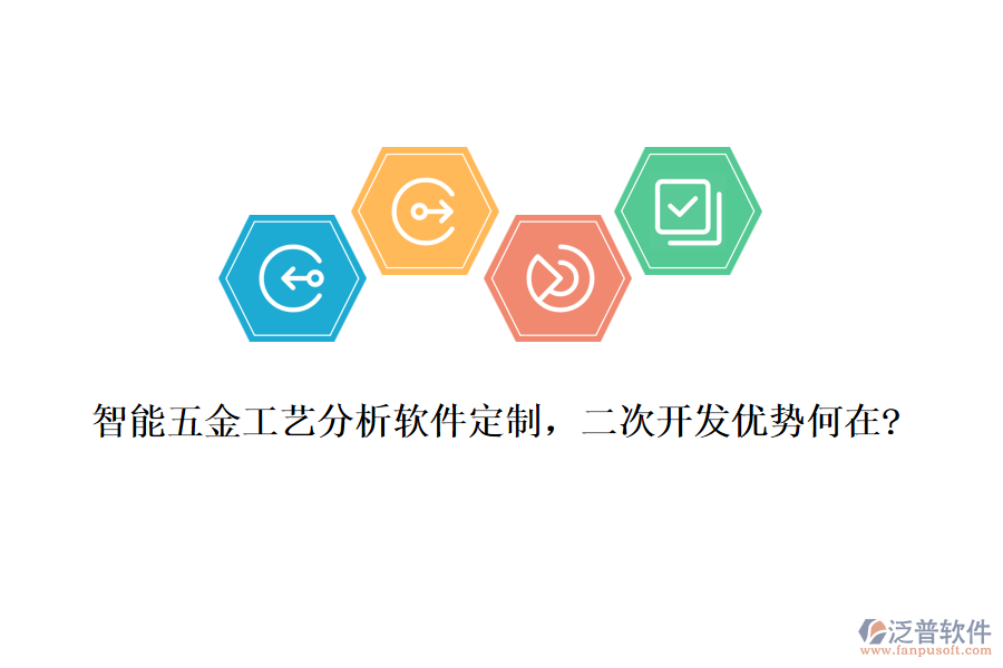 智能五金工藝分析軟件定制，<a href=http://www.napavibes.com/Implementation/kaifa/ target=_blank class=infotextkey>二次開(kāi)發(fā)</a>優(yōu)勢(shì)何在?