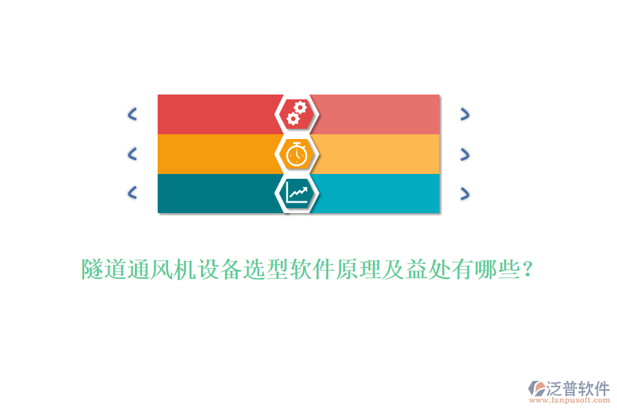 隧道通風機設備選型軟件原理及益處有哪些？