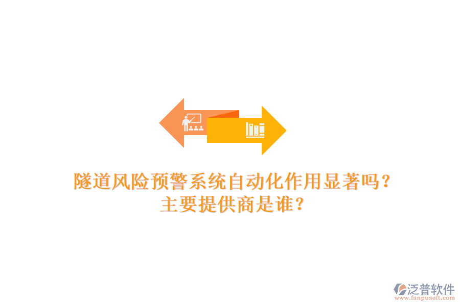 隧道風險預警系統(tǒng)自動化作用顯著嗎？主要提供商是誰？