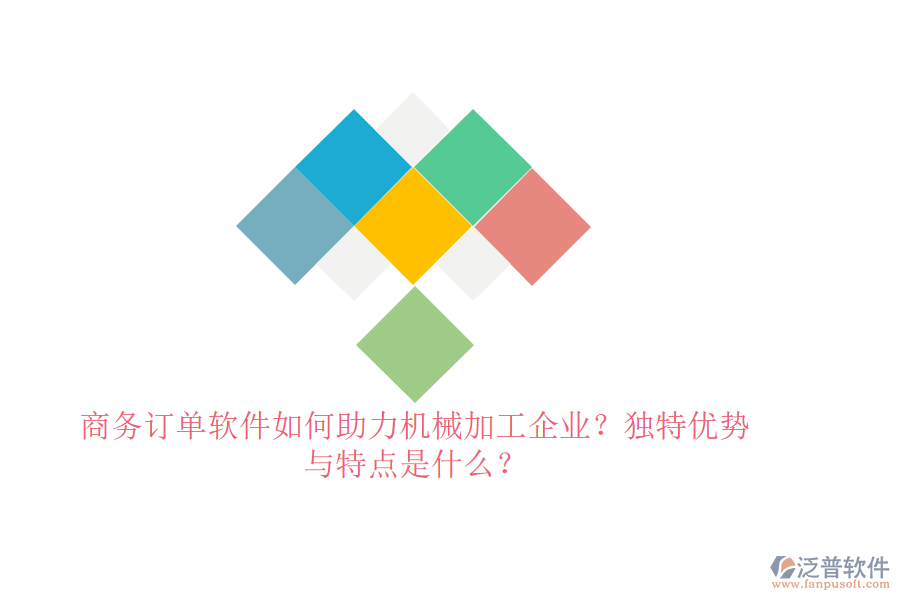 商務(wù)訂單軟件如何助力機械加工企業(yè)？獨特優(yōu)勢與特點是什么？