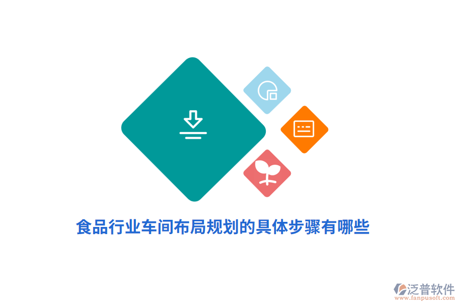 食品車間布局規(guī)劃的具體步驟有哪些？