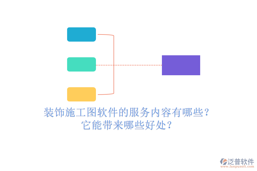 裝飾施工圖軟件的服務(wù)內(nèi)容有哪些？它能帶來(lái)哪些好處？