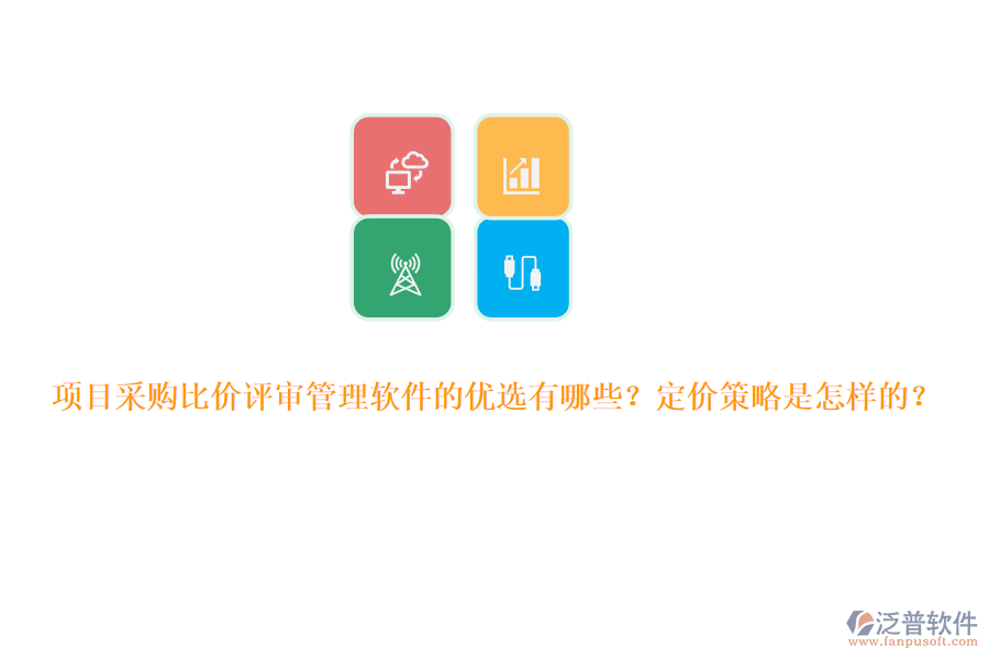 項(xiàng)目采購(gòu)比價(jià)評(píng)審管理軟件的優(yōu)選有哪些？定價(jià)策略是怎樣的？
