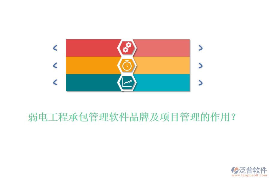 弱電工程承包管理軟件品牌及項目管理的作用？