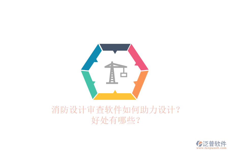 消防設計審查軟件如何助力設計？好處有哪些？