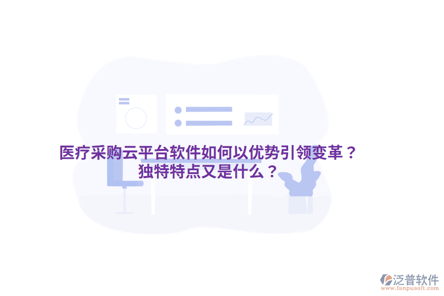 醫(yī)療采購(gòu)云平臺(tái)軟件如何以優(yōu)勢(shì)引領(lǐng)變革？獨(dú)特特點(diǎn)又是什么？