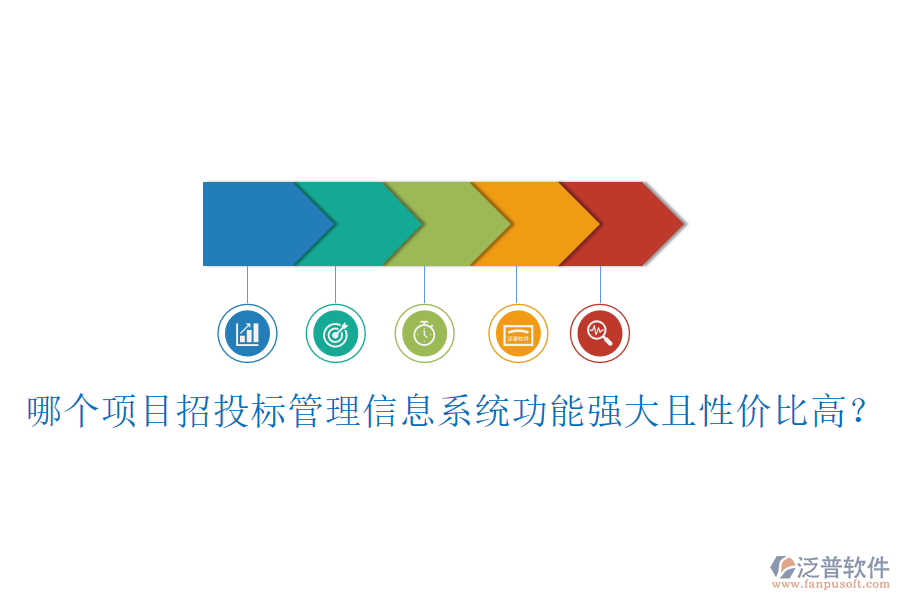 哪個項(xiàng)目招投標(biāo)管理信息系統(tǒng)功能強(qiáng)大且性價比高？