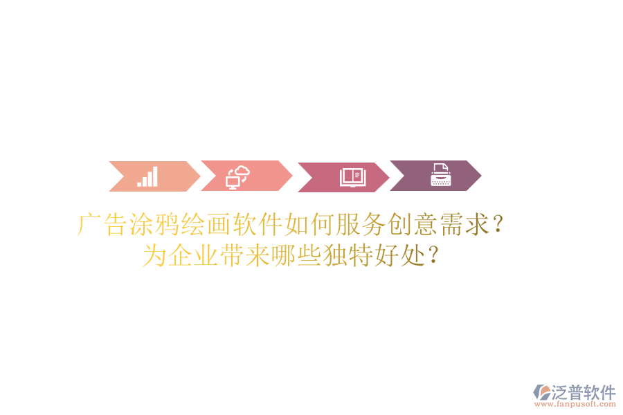 廣告涂鴉繪畫(huà)軟件如何服務(wù)創(chuàng)意需求？為企業(yè)帶來(lái)哪些獨(dú)特好處？