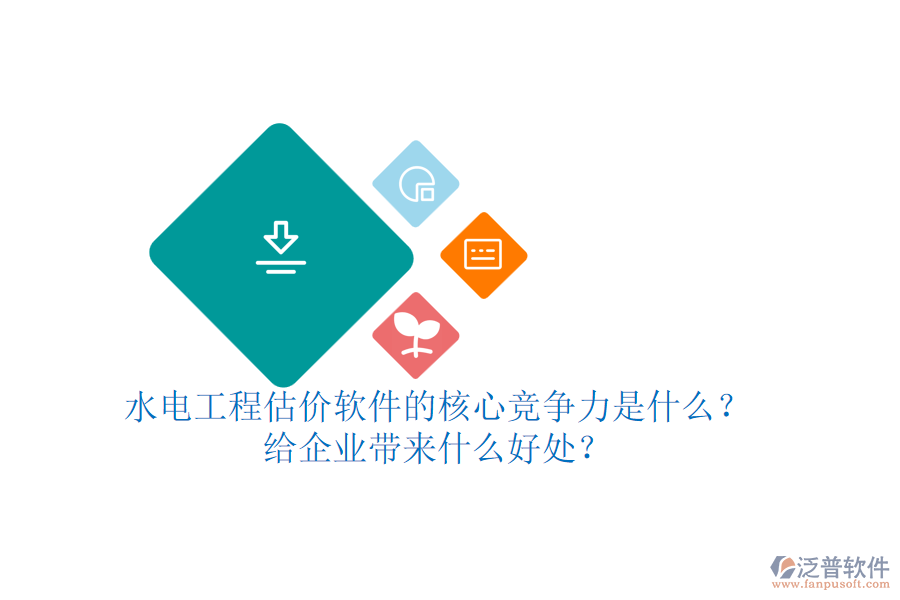水電工程估價軟件的核心競爭力是什么？給企業(yè)帶來什么好處？