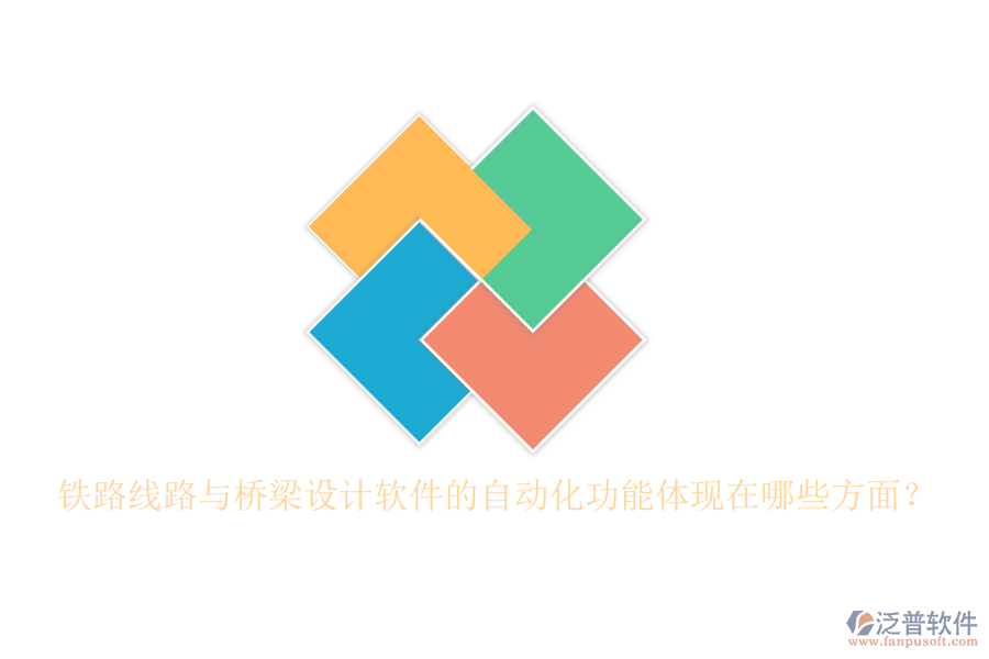 鐵路線路與橋梁設(shè)計(jì)軟件的自動(dòng)化功能體現(xiàn)在哪些方面？