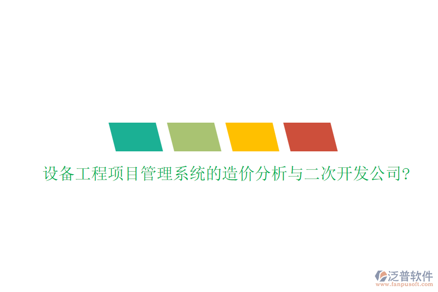 設備工程<a href=http://www.napavibes.com/xm/ target=_blank class=infotextkey>項目管理系統</a>的造價分析與二次開發(fā)公司?