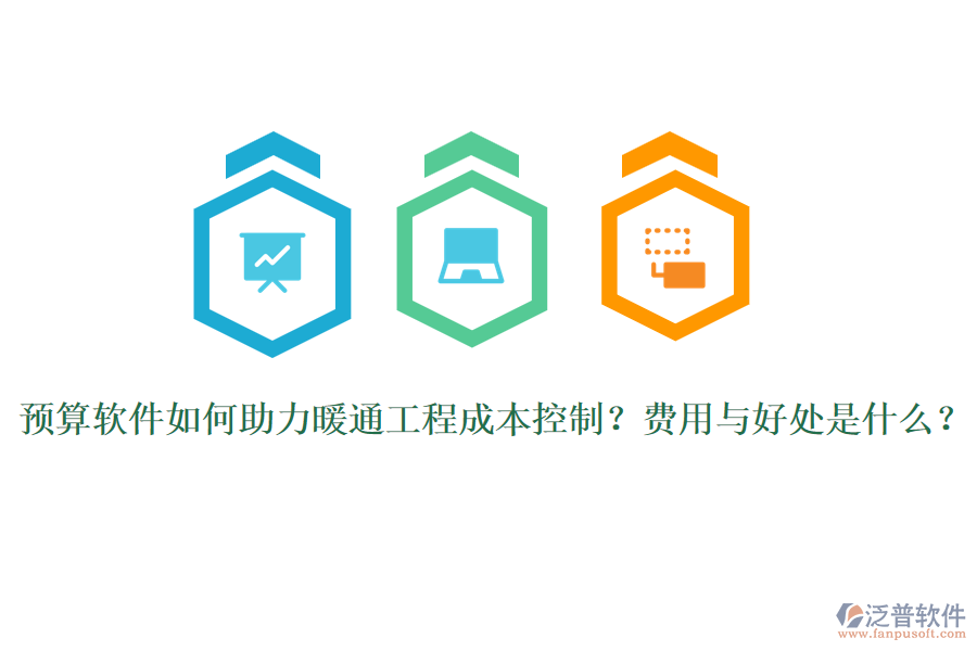 預(yù)算軟件如何助力暖通工程成本控制？費(fèi)用與好處是什么？