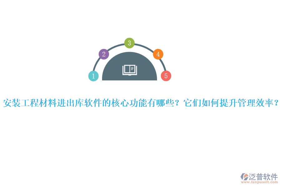 安裝工程材料進(jìn)出庫(kù)軟件的核心功能有哪些？它們?nèi)绾翁嵘芾硇剩? width=