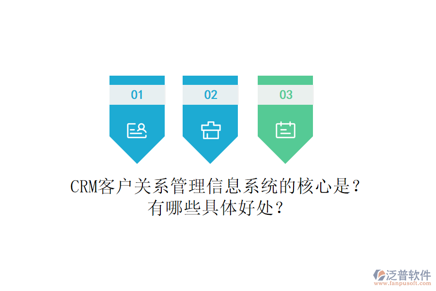 CRM客戶關(guān)系<a href=http://www.napavibes.com/gongsi/xx/ target=_blank class=infotextkey>管理信息系統(tǒng)</a>的核心是？有哪些具體好處？