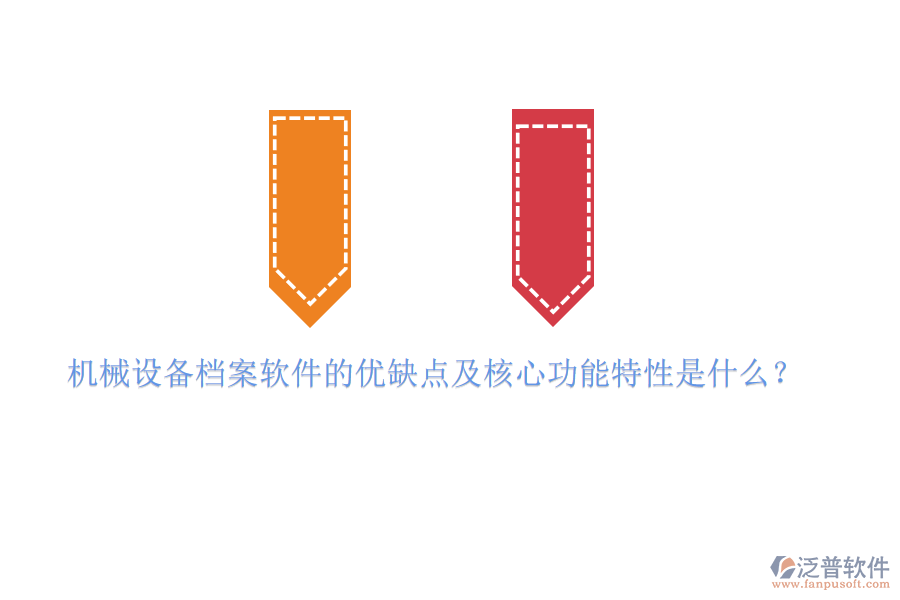 機(jī)械設(shè)備檔案軟件的優(yōu)缺點(diǎn)及核心功能特性是什么？