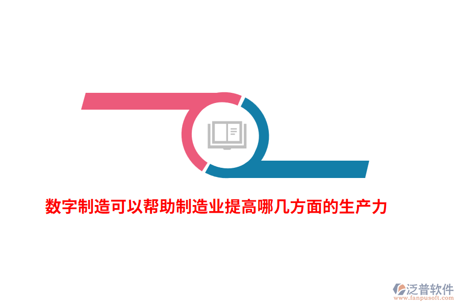 數(shù)字制造可以幫助制造業(yè)提高哪幾方面的生產力？
