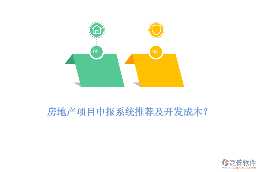 房地產(chǎn)項(xiàng)目申報(bào)系統(tǒng)推薦及開(kāi)發(fā)成本？